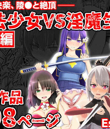 【EsuEsu】魔法少女VS淫魔生物 総集編｜拘束-評価5.00