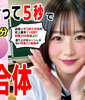 【コメットパンチ】出会って5秒でAI合体 114連発【動画】 即ハメ中出し顔射｜動画・アニメーション-評価5.00