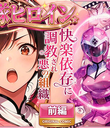 【ラブリークラフト】正義の戦隊ヒロイン！無限ハードSEXで戦えないほど快楽依存に調教され悪の組織に完堕ちする！・前編｜変身ヒロイン-評価4.72