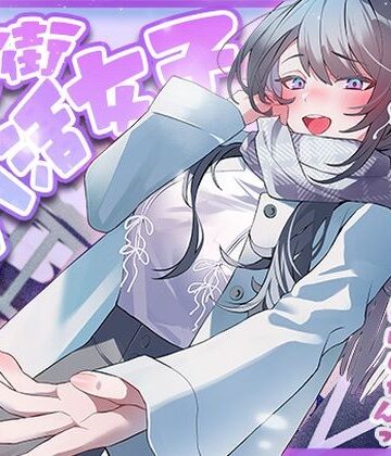 【アオハルすぷりっと】温泉街のパパ活女子〜若いうちに稼ぐには手っ取り早いじゃん〜｜巨乳-評価