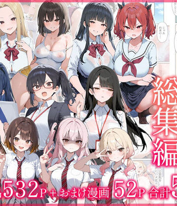 【だぶるクリっく】●●えっち総集編 全8作品＋おまけ2話｜制服-評価