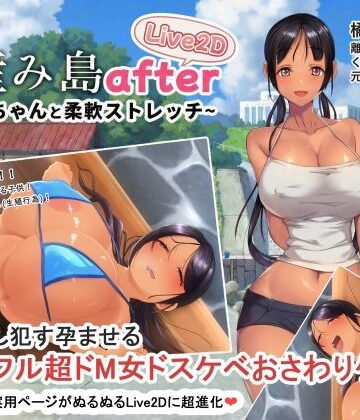 【やぶから堂】子産み島after このみちゃんと柔軟ストレッチ live2d｜動画・アニメーション-評価