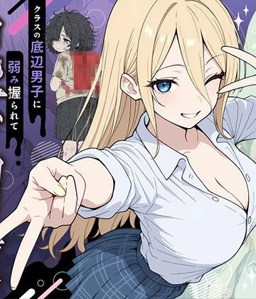 【ももまろ】整形ギャルさん、クラスの底辺男子に弱み握られて鬼畜調教されちゃいました｜辱め-評価4.86