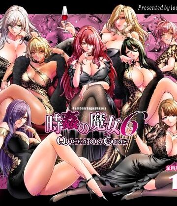 【looseの同人漫画研究所】時姦の魔女6 -Queendom Come-｜拘束-評価5.00