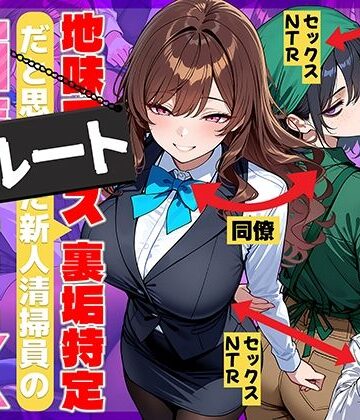 【69ちゃんねる】地味でブスだと思ってた新人清掃員の裏垢特定 粘着SEXで彼氏と別れさせた物語 裏ルート｜辱め-評価4.41