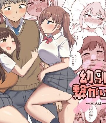 【恋紙屋】幼馴染は繋がりたい〜三人は一緒編〜｜制服-評価4.50
