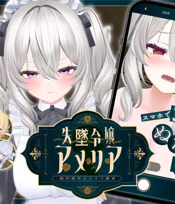 【ジンジャーズ】【スマホ対応】失墜令嬢アメリア – 絶対命令のメイド教育 -｜アドベンチャー-評価3.83
