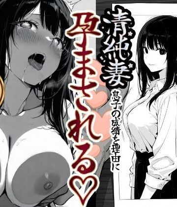 【もみじもみもみ工房】上級国民の清純妻孕まされる息子の成績を理由に｜辱め-評価5.00