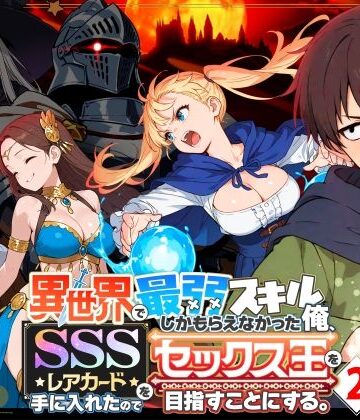 【COMICアイル】異世界で最弱スキルしかもらえなかった俺、SSSレアカードを手に入れたのでセックス王を目指すことにする。2｜ファンタジー-評価4.71