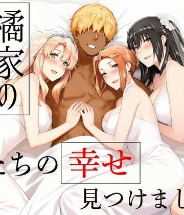【えち詩人】橘家の花嫁たち 私たちの幸せ見つけました。｜辱め-評価5.00
