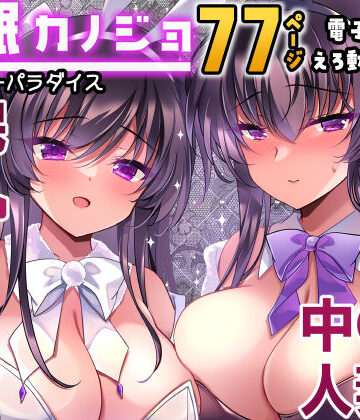 【一葉モカ_ショコラテ】催●カノジョ番外編 催●バニーパラダイス｜辱め-評価5.00