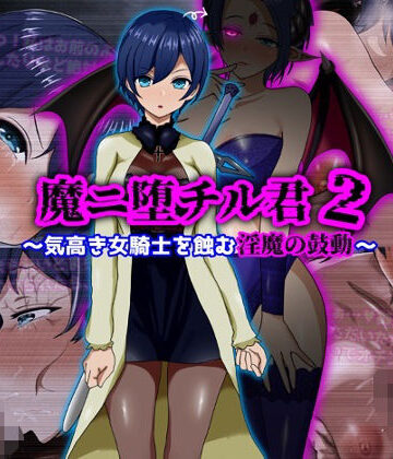 【ぴあすとらん】魔ニ堕チル君2〜気高き女騎士を蝕む淫魔の鼓動〜｜ファンタジー-評価5.00