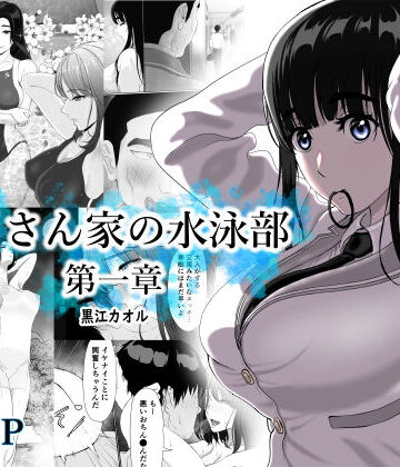 【黒江カオル】卯月さん家の水泳部 第一章｜学園もの-評価4.83