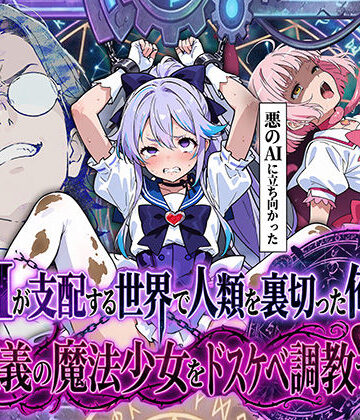 【妄想体験コミック@MTコミック】AIが支配する世界で人類を裏切った俺は正義の魔法少女をドスケベ調教する｜拘束-評価4.00