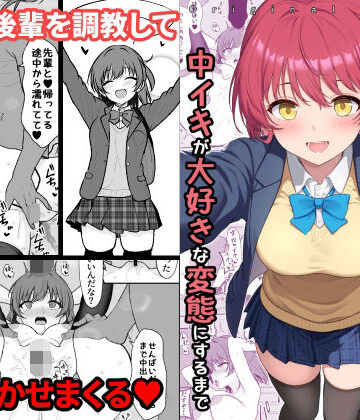 【ねこのこね】天然の後輩を開発して中イキが大好きな変態にするまで｜拘束-評価4.00