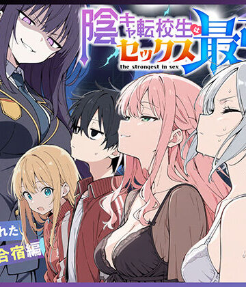 【こっとろん】陰キャ転校生はセックス最強2 – ハメられた合同合宿編 -｜中出し-評価5.00