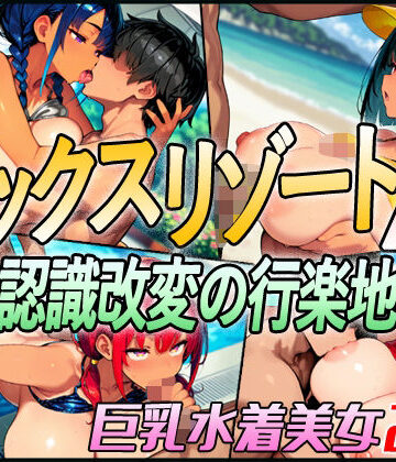 【超弐次元要塞アイダホ】セックスリゾートA 〜認識改変の行楽地〜｜動画・アニメーション-評価4.75