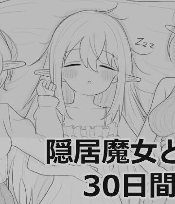 【エロフラ部】隠居魔女との30日間｜シミュレーション-評価4.68