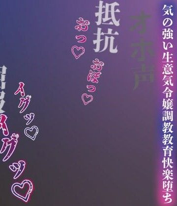 【ルヒー出版】【注意】【プロト版】【無修正】【屈服/調教/下品ダンス】一条家の掟〜気の強い生意気令嬢調教教育快楽堕ち〜｜男性向け-評価