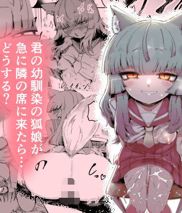 【曖昧の惑星】隣の席の狐娘さん｜中出し-評価5.00