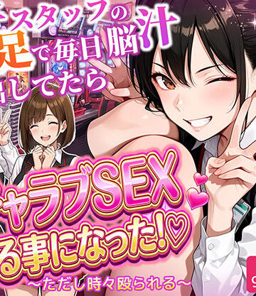 【ラブリークラフト】パチンコ店長の俺。女子スタッフのシコい足で毎日脳汁出してたらイチャラブSEXする事になった！〜ただし時々殴られる〜｜制服-評価5.00
