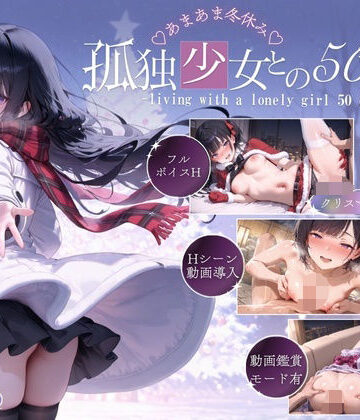 【こんなに大きくなりました】孤独少女との50日間＜After＞ 〜あまあま冬休み〜｜音声付き-評価4.86