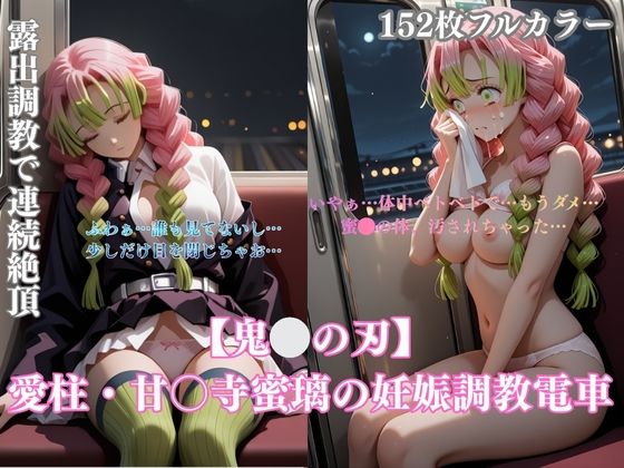 【みるくぱん工房】鬼〇パロディ恋柱・甘露寺〇璃の妊娠調教電車！緊縛凌●妊娠中出し連続の過激シチュエーションCG集152枚｜拘束-評価