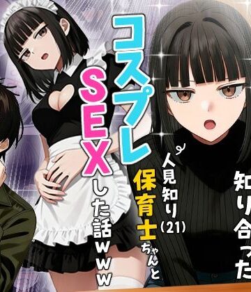 【実話本舗】【実話】相席居酒屋で知り合った人見知り保育士ちゃん（21）とコスプレSEXした話www｜ギャグ・コメディ-評価4.36