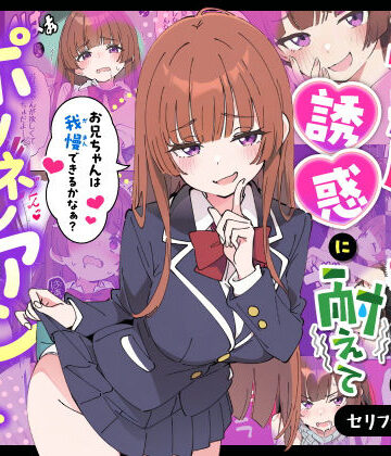 【あくめくん】小悪魔義妹の誘惑に耐えてポリネシアンセックスする話｜制服-評価5.00