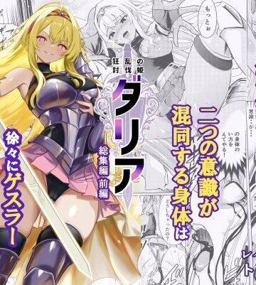 【レイドソックス】狂乱の討伐姫ダリア総集編前編（1，2，3，4話）｜ファンタジー-評価5.00