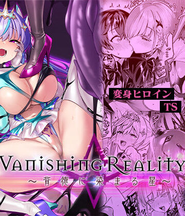 【Vパン’sエクスタシー】Vanishing Reality4 〜背徳に染まる星〜｜変身ヒロイン-評価4.61