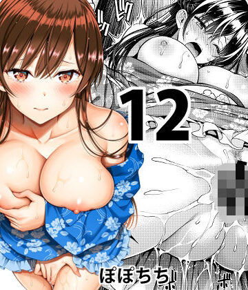 【ぽぽちち】レンタル彼女お触りします12｜巨乳-評価