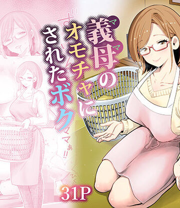【RK-2】義母のオモチャにされたボク｜義母-評価4.88