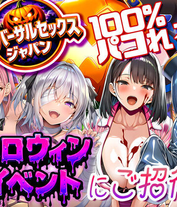 【夜あくび小隊】ユニバーサルセックスジャパン 100％パコれる！！ハロウィンイベントにご招待！！｜巨乳-評価5.00