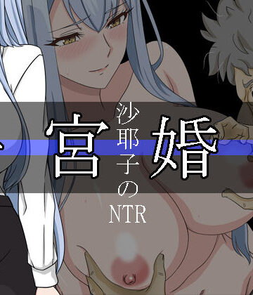 【レアドロップ】沙耶子の子宮婚約NTR｜処女-評価