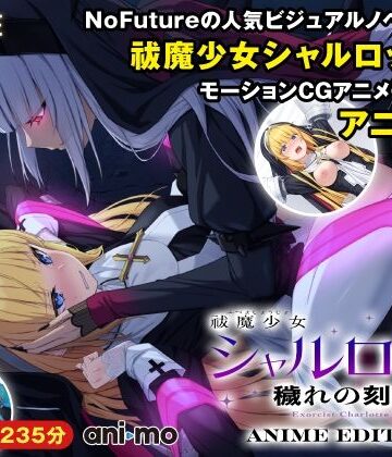 【ani-mo】祓魔少女シャルロットII 穢れの刻印 Anime Edition｜動画・アニメーション-評価