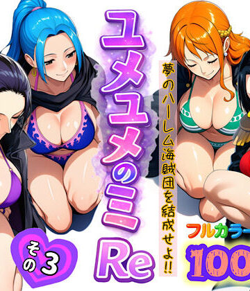 【ぴんぴん丸】ユメユメのミRe 〜夢のハーレム海賊団を結成せよ〜 その3｜アナル-評価4.00