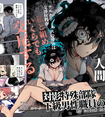 【にゅう工房】対影特殊部隊 下級男性職員の日常EX1｜処女-評価4.88