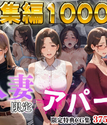 【ワーテルLab】【4K高画質】人妻限定アパート〜大家のペットになった日編〜_総集編 1｜辱め-評価