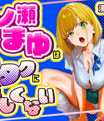 【けろんぬ】一ノ瀬まゆはオタクに優しくない｜学園もの-評価5.00