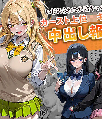 【ぱにぱに】いじめられてた陰キャのボクがカーストトップギャルに中出し報復した話 〜南条れいな 裏切り 編〜｜辱め-評価4.50