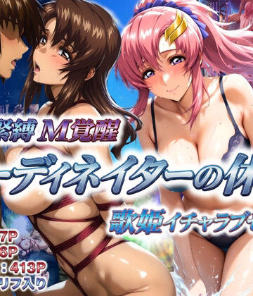 【あげもち】コーディネイターの休暇 艦長緊縛M覚醒＆歌姫イチャラブセックス｜巨乳-評価
