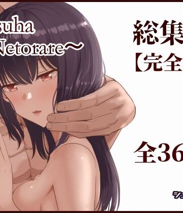 【シュクリーン】Mitsuha〜Netorare〜総集編 デジタル完全版｜制服-評価4.50