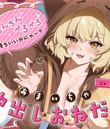【うこんちゃん☆かんぱにぃ】あざと可愛い猫カフェ店員のあまいちゃ中出しおねだり「おちんちんペロペロ気持ちいいかにゃ〜？（はーと）」｜中出し-評価5.00