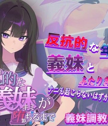 【からあげカンパニー】反抗的な義妹（きみ）が堕ちるまで｜羞恥-評価3.56
