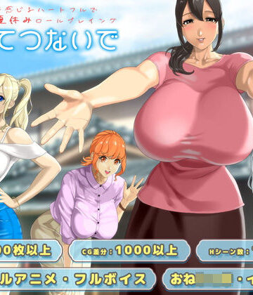 【神乳】おててつないで｜動画・アニメーション-評価4.54