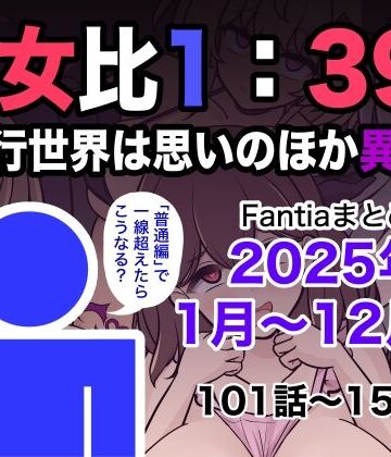 【きっさー】男女比1:39の平行世界は思いのほか異常（Fantiaまとめ2025年1月〜12月分）｜学園もの-評価5.00