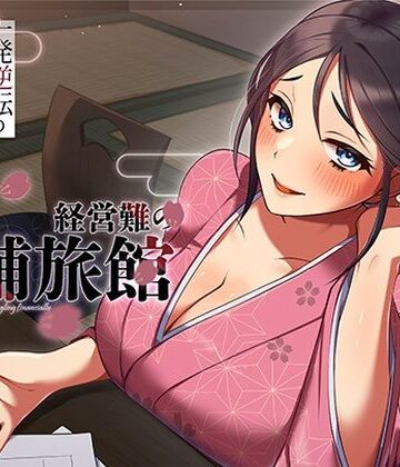 【ヒトづまパラダイス】経営難の老舗旅館。一発逆転のルームサービス作戦｜人妻・主婦-評価5.00