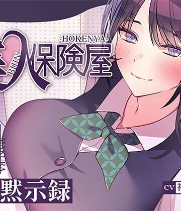 【ヒトづまパラダイス】美人保険屋の枕営業黙示録｜巨乳-評価5.00