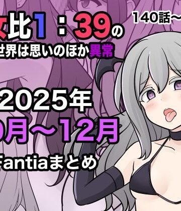 【きっさー】男女比1:39の平行世界は思いのほか異常（Fantia2025年10月〜12月まとめ）｜学園もの-評価